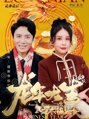 龙年大吉之衣锦还乡