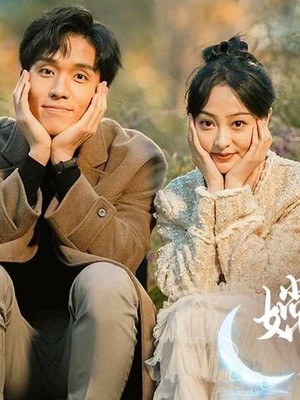 嫦娥下凡做娇妻