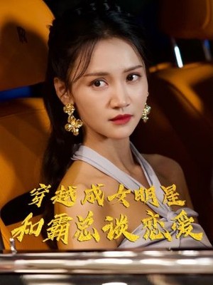 穿越成女明星和霸总谈恋爱