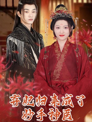 弃妃归来成了妙手神医