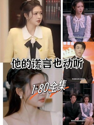 他的谎言也动听