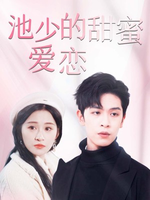 池少的甜蜜爱恋
