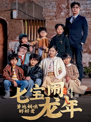 七宝闹龙年，爹地妈咪好好爱
