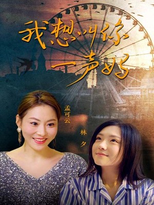 我想叫你一声妈