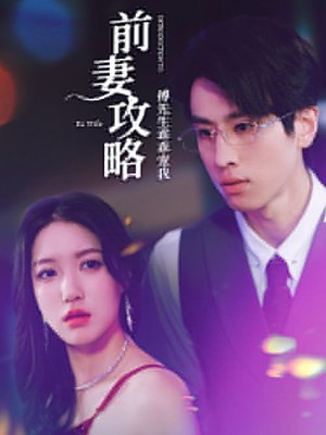 前妻攻略：傅先生乖乖宠我