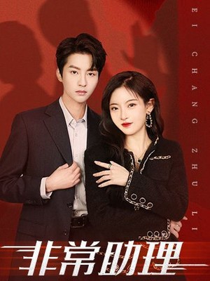 非常助理