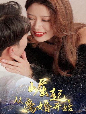 崛起，从离婚开始