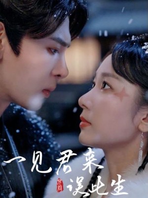 一见君来误此生