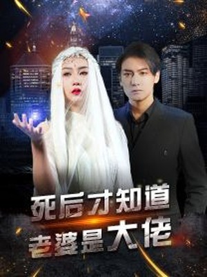 死后才知道老婆是大佬