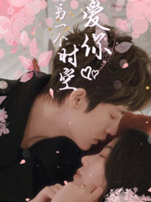 在另一个时空爱你