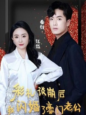 彩礼谈崩后我闪婚了豪门老公