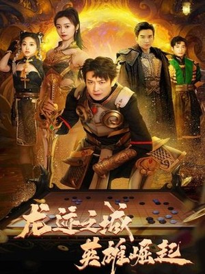 龙迹之城英雄崛起