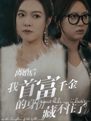 离婚后我首富千金身份藏不住了