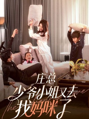 庄少，少爷小姐又去找妈咪了