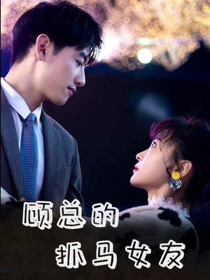 顾总的抓马女友