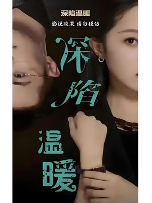 深陷温暖