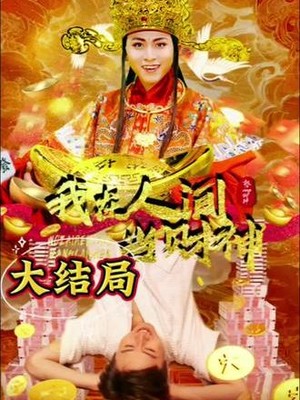 我在人间当财神