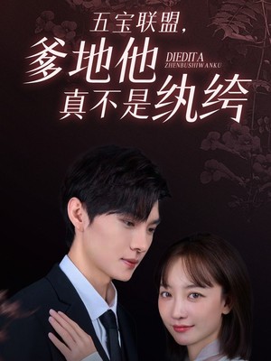 五宝联盟，爹地他真不是纨绔