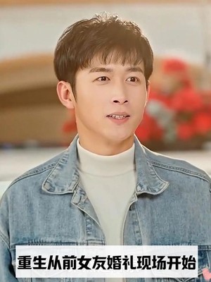 重生从前女友婚礼现场开始