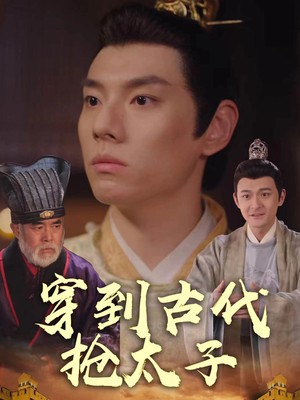 穿到古代抢太子
