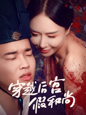 穿越后宫假和尚