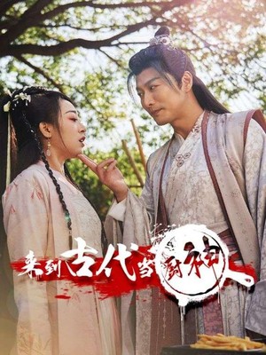 来到古代当厨神