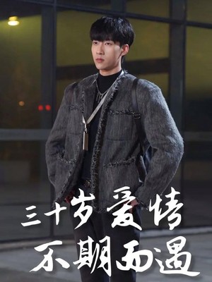 三十岁爱情不期而遇