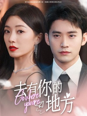 去有你的地方