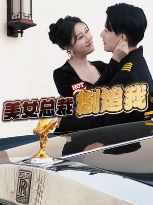 美女总裁倒追我