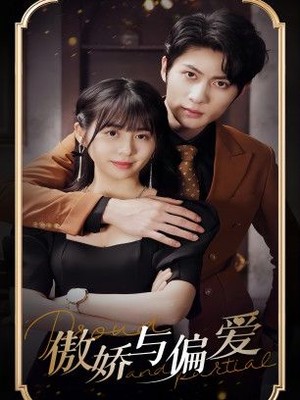 傲娇与偏爱