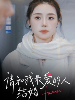 请和我最爱的人结婚