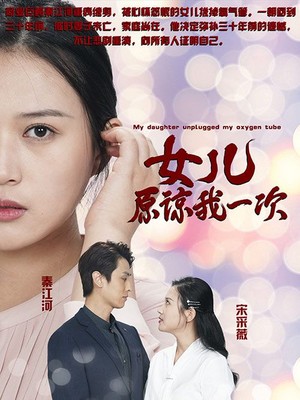 新：女儿在原谅我一次