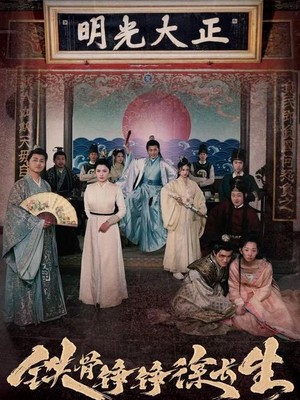 铁骨铮铮徐长生