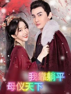 我靠躺平母仪天下