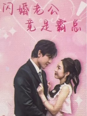 闪婚老公竟是霸总