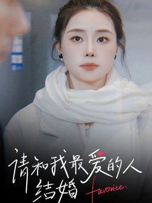 请和我最爱的人结婚