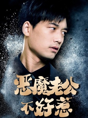 恶魔老公不好惹