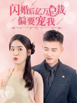闪婚后，亿万总裁把我宠上天