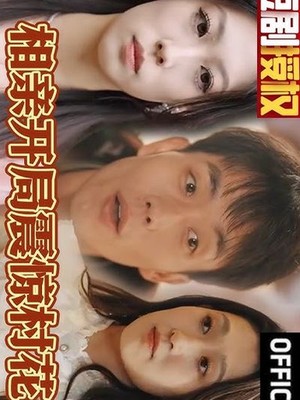 相亲开局震惊村花