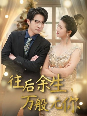 往后余生，万般无你