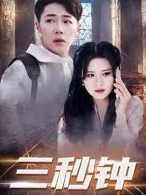 三秒钟