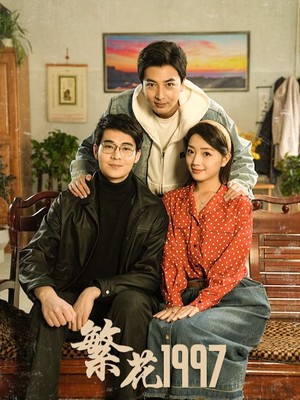 繁花1997