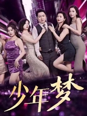 少年梦