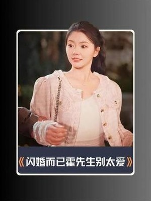 闪婚而已霍先生别太爱