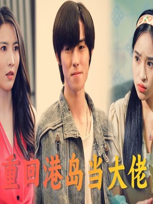 重回港岛当大佬