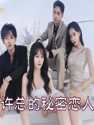 许总的秘密恋人