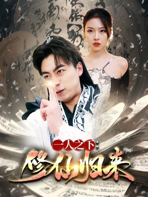 一人之下修仙归来