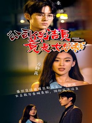 公司保洁员竟是女总裁