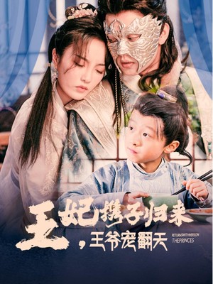 王妃携子归来，王爷宠翻了