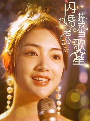 闪婚老公捧我当歌星